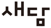 새담